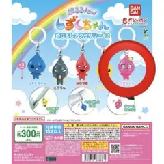 しずくちゃん めじるしアクセサリー2 キーホルダー
