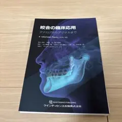 裁断済 実践 咬合調整テクニック - メルカリ