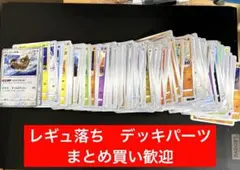 レギュ落ち　ノーマルカード　ポケモンカード　まとめ売り　デッキパーツ　大量　★