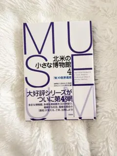 北米の小さな博物館 4