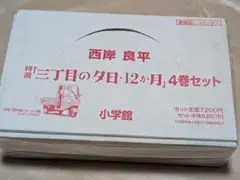 「三丁目の夕日・12か月」4巻セット オート三輪フィギュア付き