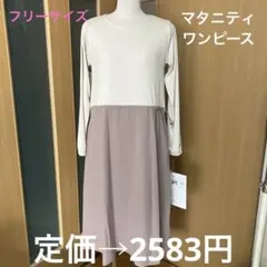 セール❣️ 《新品》　マタニティワンピース　フリーサイズ　ベージュのサムネイル