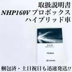 NHP160V　プロボックス　ハイブリッド　取扱説明書　01999-52M89
