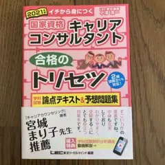 国家資格キャリアコンサルタント 合格のトリセツ 学科試験 論点テキスト&予想問…