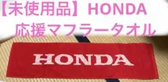 【未使用品】ホンダ応援⭐︎ラグビー⭐︎野球⭐︎マフラータオルのサムネイル