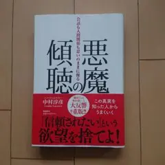 悪魔の傾聴 会話も人間関係も思いのままに操る