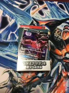 GXスタートデッキ 悪イベルタル