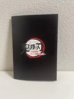 鬼滅の刃　入場者特典　フィルムコマ　煉獄杏寿郎
