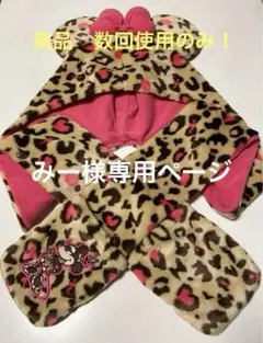 ディズニー　ミニー　ヒョウ柄　ファンキャップ　手袋付き　マフラー