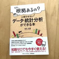 それ、根拠あるの?と言わせないデータ・統計分析ができる本