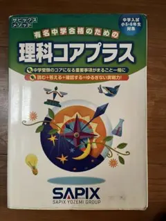2026年最新】sapix 6年 理科の人気アイテム - メルカリ