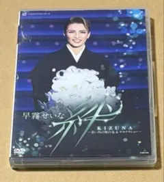 早霧せいな 絆 KIZUNA ~思い出の舞台集&サヨナラショー~ DVD - メルカリ