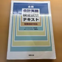 全商 会計実務 検定試験 テキスト