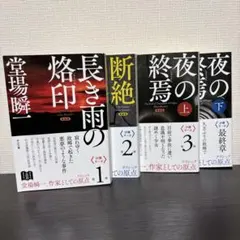 新装版 長き雨の烙印　断絶　夜の終焉（上）（下）　汐灘サーガ　４冊セット