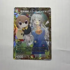 デュエルマスターズ 真邪連結バウMロマイオン バウマッドロマイオン 金