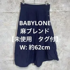 【 2425番】BABYLONE フレアスカート ネイビー 麻ブレンド　未使用のサムネイル