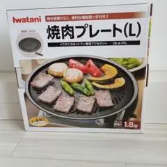 Iwatani 焼肉プレート(L) CB-A-YPLのサムネイル