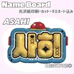 アサヒ ネームボード