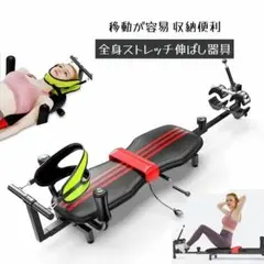 全身ストレッチ器具 調整可能 145-185cm