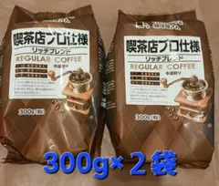 喫茶店プロ仕様 リッチブレンド 300g×2袋のサムネイル