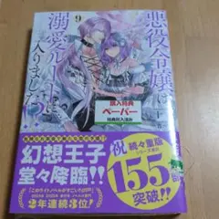 悪役令嬢は溺愛ルートに入りました!?(9)