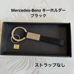 Mercedes-Benz キーホルダー ブラック キーリング ベンツ