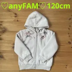 【新品・未使用】エニィファム 裏毛ボアボンディングパーカー 120㎝