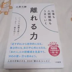 仕事も人間関係もうまくいく離れる力 : いったん「距離を置く」、しっかり「一線…