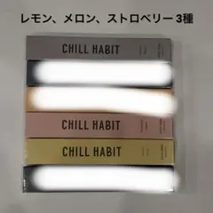 REN様専用/CHILL HABIT 電子タバコ本体 3種