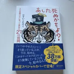 あした死ぬかもよ?