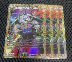 悪魔世界ワルドバロム　シク　シークレット　㊙︎ 4枚