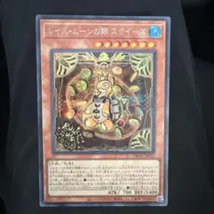 レイズ・ムーンの朔 スクイーズ シークレット　美品　遊戯王