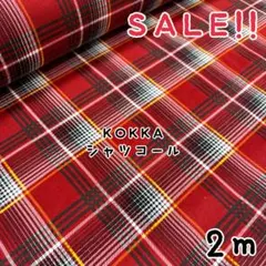 ★SALE★コッカ シャツコール オンブレチェック プリントcol.レッド2m