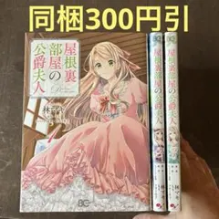 屋根裏部屋の公爵夫人 = Duchess in the attic 1から3