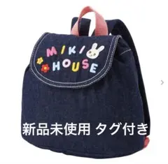 MIKI HOUSE デニムリュック