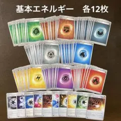 ポケカ　基本エネルギー　まとめ売り　各12枚