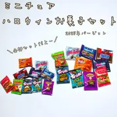 ミニチュア★ハロウィンお菓子セット