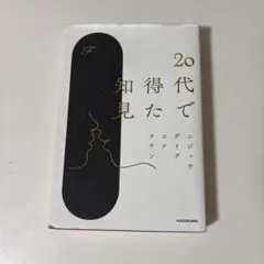 20代で得た知見