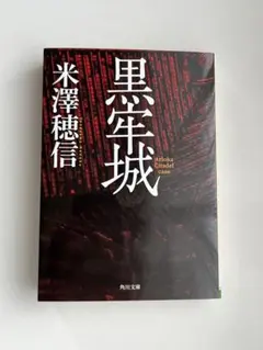 黒牢城