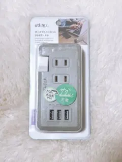 【新品】utlim ポータブルコンセント USBポート付き