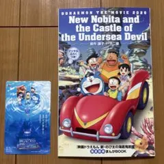 映画ドラえもん 新・のび太の海底鬼岩城　入場者特典、ムビチケ使用済