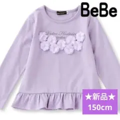 ⭐️新品⭐️タグ付 bebe ベベ お花モチーフ 裾フリル 長袖トップス 150