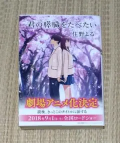君の膵臓をたべたい