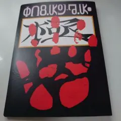 未使用 ハンターハンター クロロ 盗賊の極意 ポストカード ブックファイル 希少 ハンターハンター クロロ 盗賊の極意 ポストカード ブック