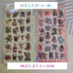 AIモンスター 立体シール２枚セット