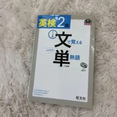 英検準2級 文で覚える単熟語【三訂版】
