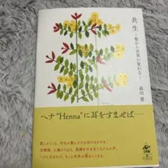 共生 髪の毛が世界を変える