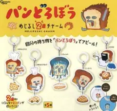 パンどろぼう めじるし2連チャーム 全5種　ガチャ　カプセルトイ
