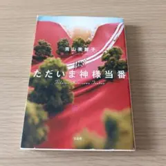 青山美智子