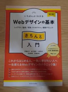 いちばんよくわかるWebデザインの基本きちんと入門［第2版］